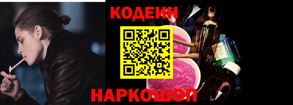 Пенза  Codein напиток Lean (лин)  Кодеиновый сироп Lean Purple Drank  Вход с VPN 